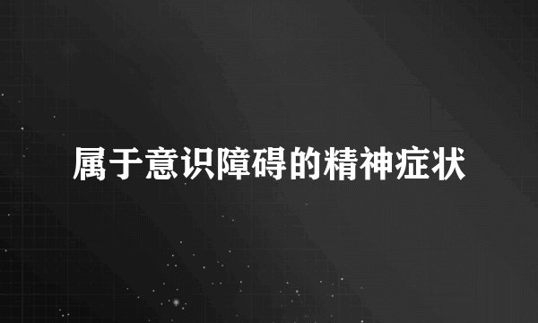 属于意识障碍的精神症状