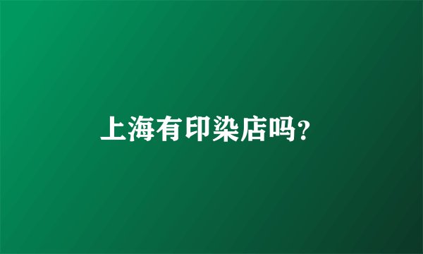 上海有印染店吗？