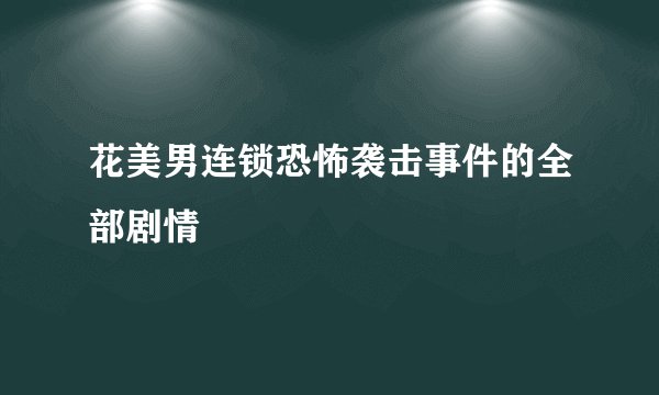 花美男连锁恐怖袭击事件的全部剧情