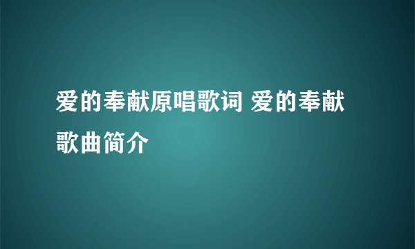 爱的奉献原唱歌词 爱的奉献歌曲简介