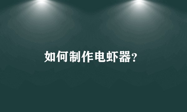 如何制作电虾器？