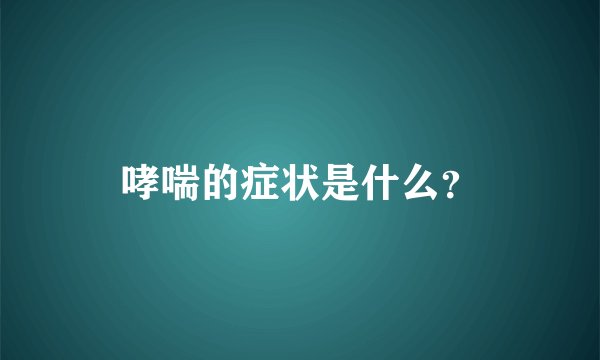 哮喘的症状是什么？
