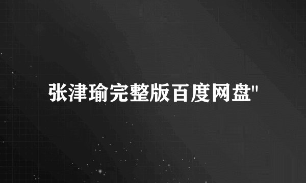 张津瑜完整版百度网盘