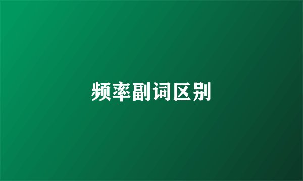 频率副词区别