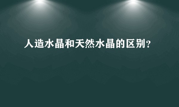 人造水晶和天然水晶的区别？