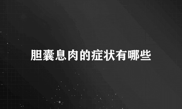 胆囊息肉的症状有哪些