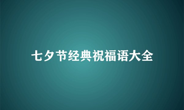 七夕节经典祝福语大全