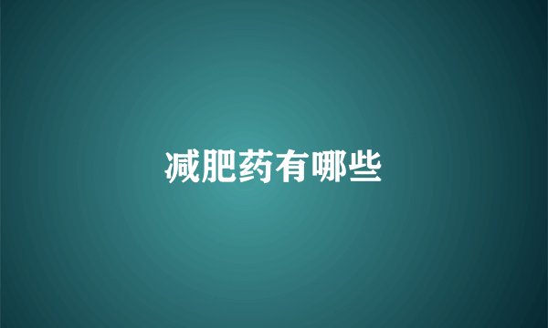 减肥药有哪些
