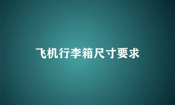飞机行李箱尺寸要求