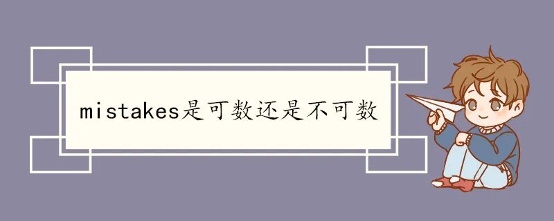 mistakes是可数还是不可数
