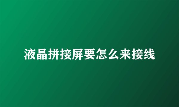 液晶拼接屏要怎么来接线