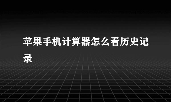 苹果手机计算器怎么看历史记录
