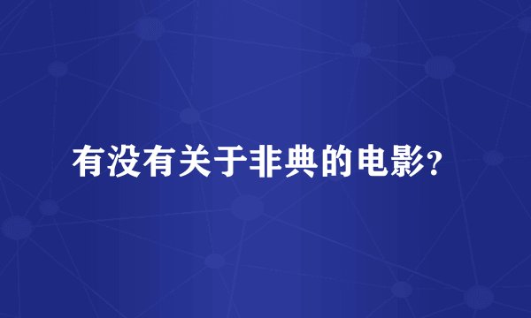 有没有关于非典的电影？