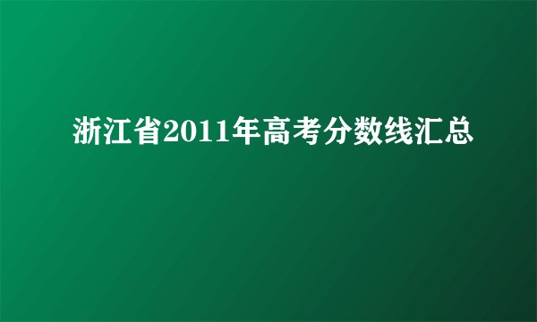 浙江省2011年高考分数线汇总