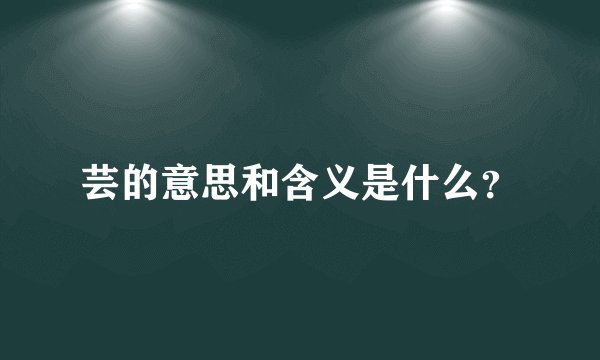 芸的意思和含义是什么？