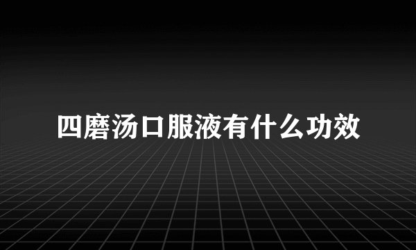 四磨汤口服液有什么功效
