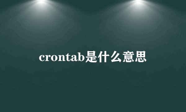 crontab是什么意思