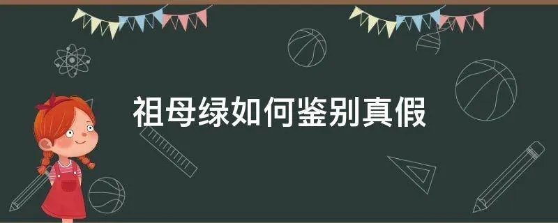 祖母绿如何鉴别真假