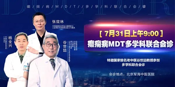 北京军海癫痫病医院7.31与国内知名中医联合会诊 