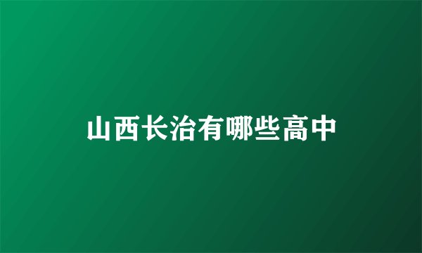 山西长治有哪些高中