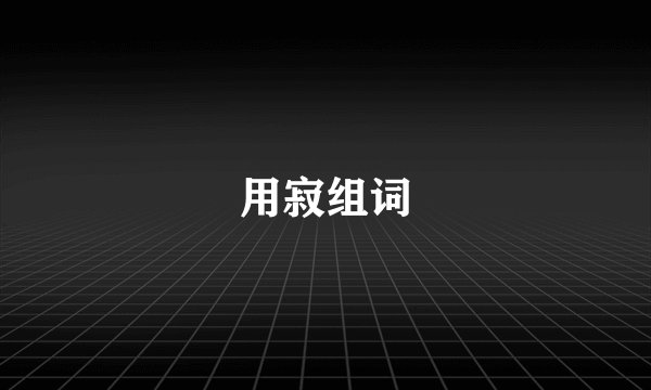 用寂组词