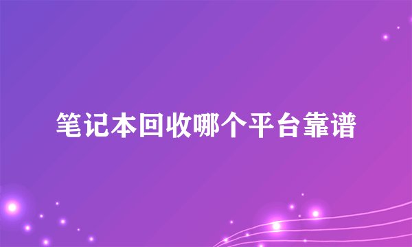 笔记本回收哪个平台靠谱