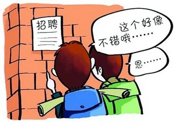 学生在兼职的时候,该注意些什么?