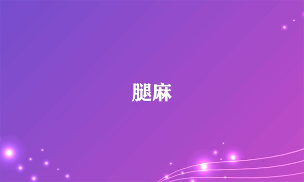 腿麻