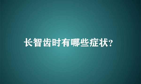 长智齿时有哪些症状？