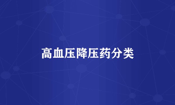 高血压降压药分类