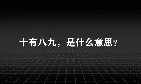 十有八九，是什么意思？