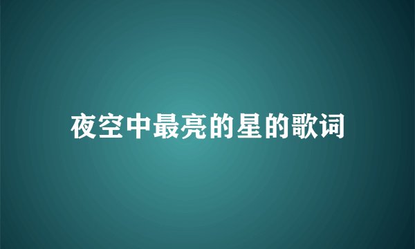 夜空中最亮的星的歌词