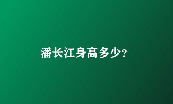 潘长江身高多少？