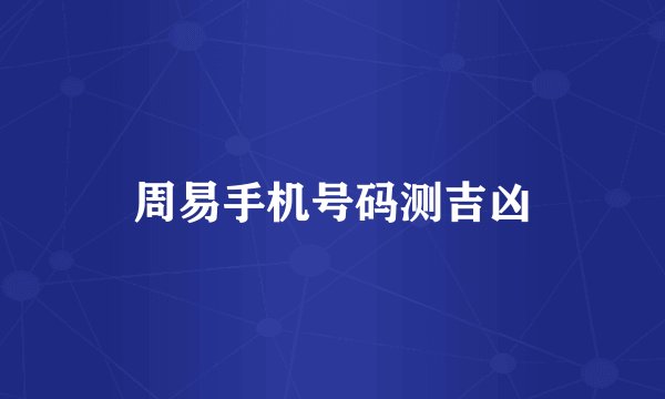 周易手机号码测吉凶