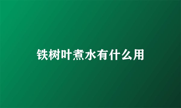 铁树叶煮水有什么用