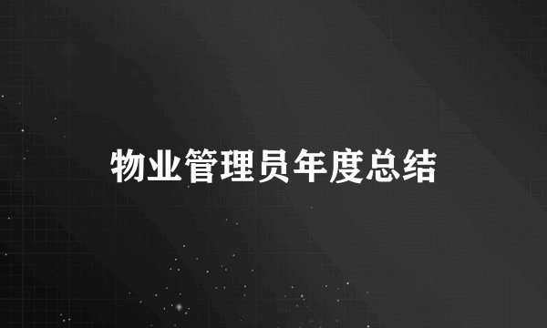 物业管理员年度总结