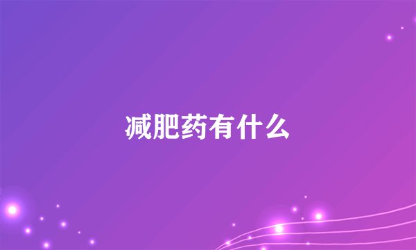 减肥药有什么