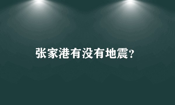 张家港有没有地震？