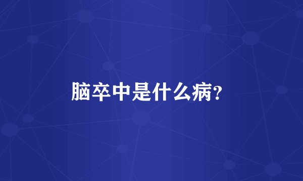脑卒中是什么病？