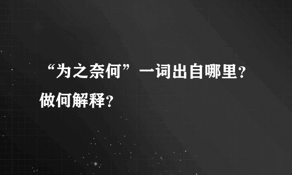 “为之奈何”一词出自哪里？做何解释？