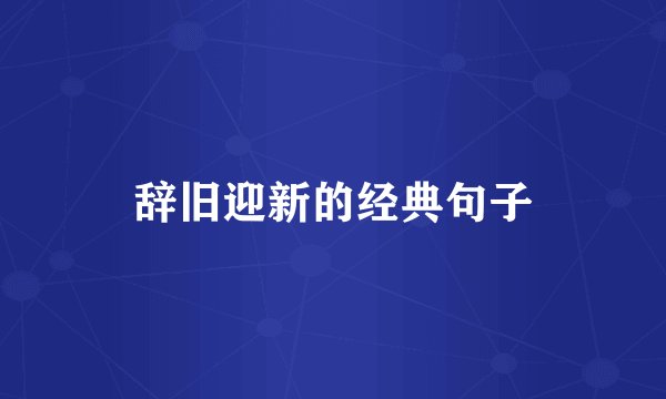 辞旧迎新的经典句子