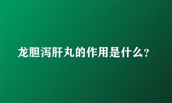 龙胆泻肝丸的作用是什么?