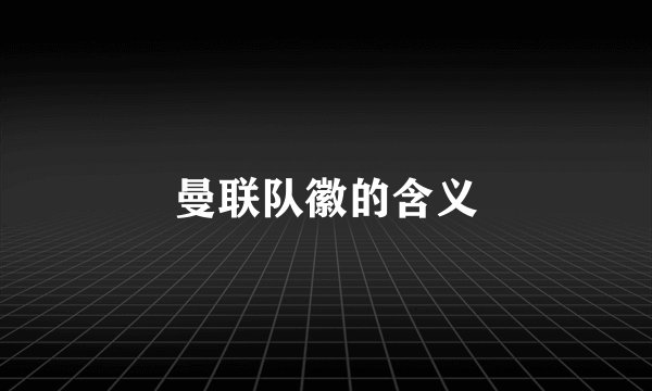 曼联队徽的含义