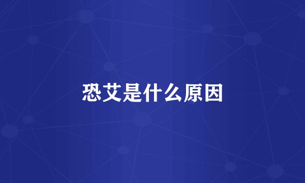 恐艾是什么原因