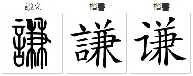谦的拼音