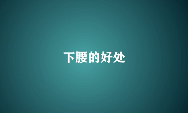 下腰的好处