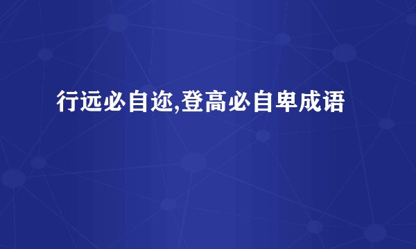 行远必自迩,登高必自卑成语