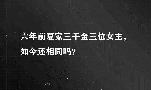 六年前夏家三千金三位女主,如今还相同吗?