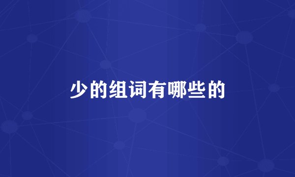 少的组词有哪些的