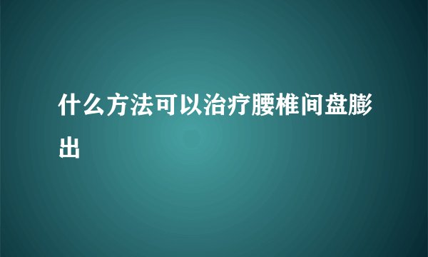 什么方法可以治疗腰椎间盘膨出